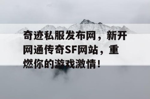 奇迹私服发布网，新开网通传奇SF网站，重燃你的游戏激情！