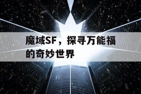 魔域SF，探寻万能福的奇妙世界