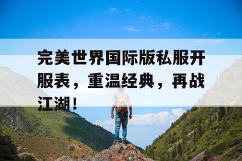 完美世界国际版私服开服表，重温经典，再战江湖！