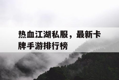热血江湖私服，最新卡牌手游排行榜