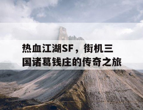热血江湖SF，街机三国诸葛钱庄的传奇之旅