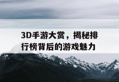 3D手游大赏，揭秘排行榜背后的游戏魅力