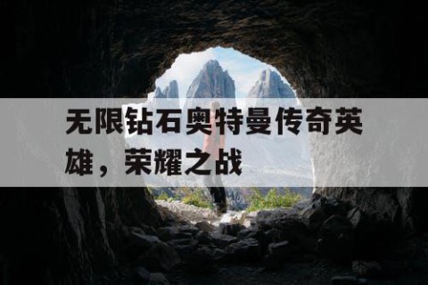 无限钻石奥特曼传奇英雄，荣耀之战