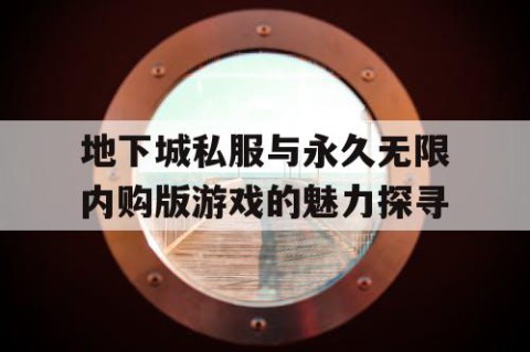 地下城私服与永久无限内购版游戏的魅力探寻