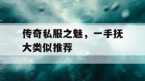 传奇私服之魅，一手抚大类似推荐