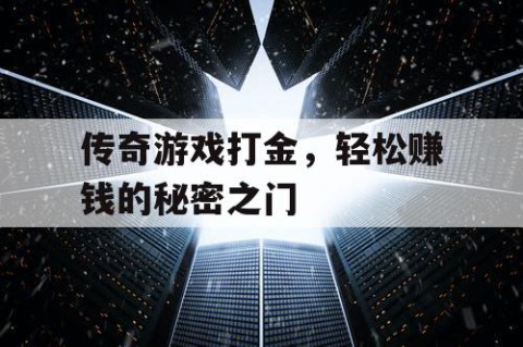 传奇游戏打金，轻松赚钱的秘密之门