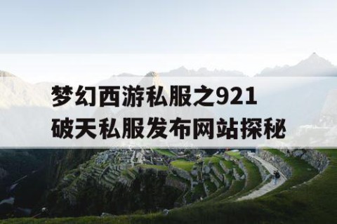 梦幻西游私服之921破天私服发布网站探秘