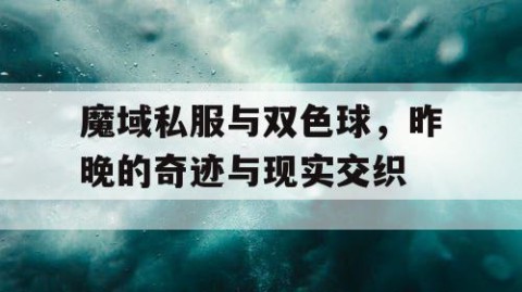 魔域私服与双色球，昨晚的奇迹与现实交织