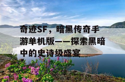 奇迹SF，暗黑传奇手游单机版——探索黑暗中的史诗级盛宴