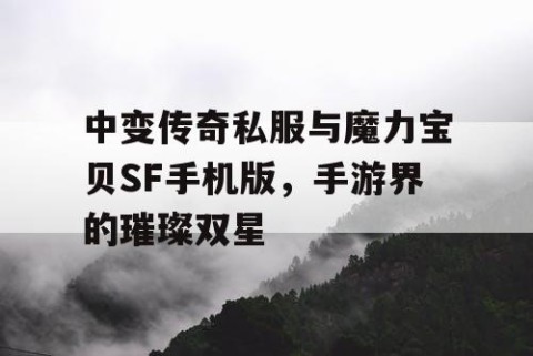 中变传奇私服与魔力宝贝SF手机版，手游界的璀璨双星