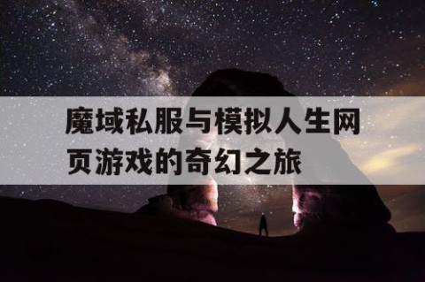 魔域私服与模拟人生网页游戏的奇幻之旅