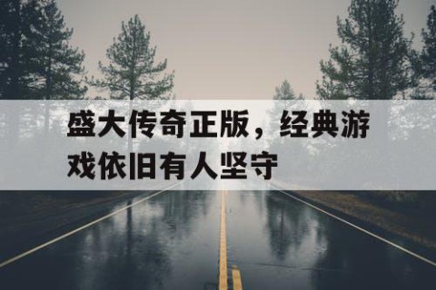 盛大传奇正版，经典游戏依旧有人坚守