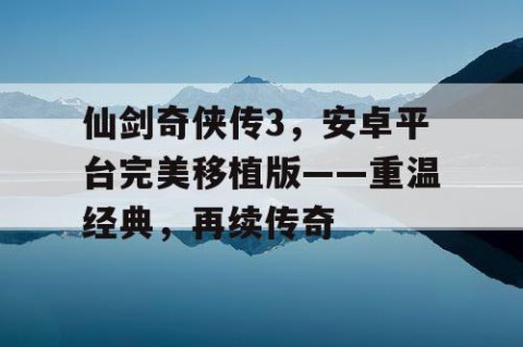 仙剑奇侠传3，安卓平台完美移植版——重温经典，再续传奇
