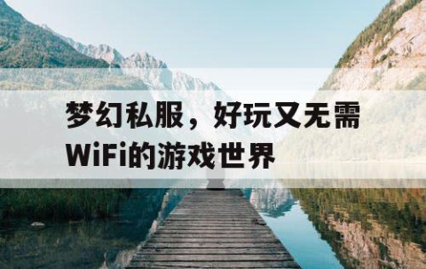 梦幻私服，好玩又无需WiFi的游戏世界