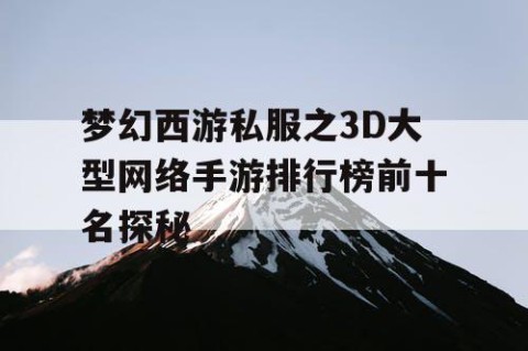 梦幻西游私服之3D大型网络手游排行榜前十名探秘