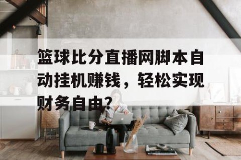篮球比分直播网脚本自动挂机赚钱，轻松实现财务自由？