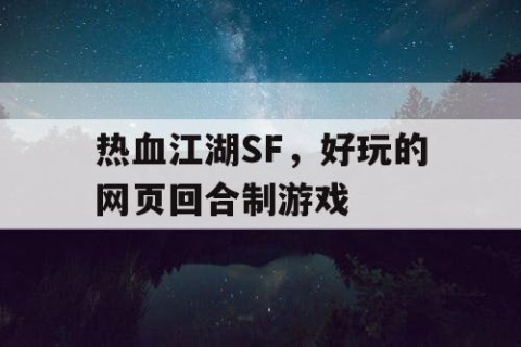热血江湖SF，好玩的网页回合制游戏