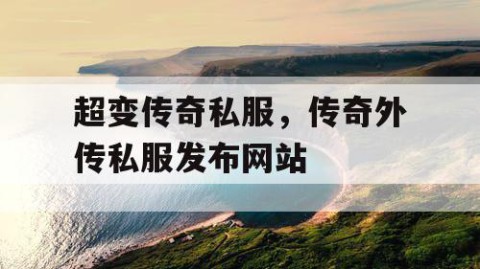 超变传奇私服，传奇外传私服发布网站