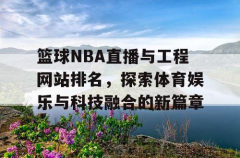 篮球NBA直播与工程网站排名,探索体育娱乐与科技融合的新篇章