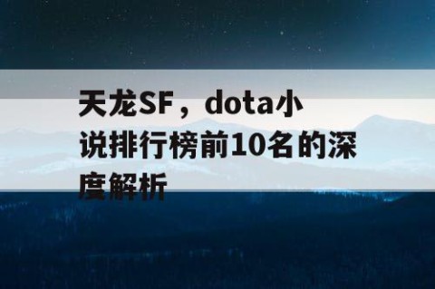 天龙SF，dota小说排行榜前10名的深度解析