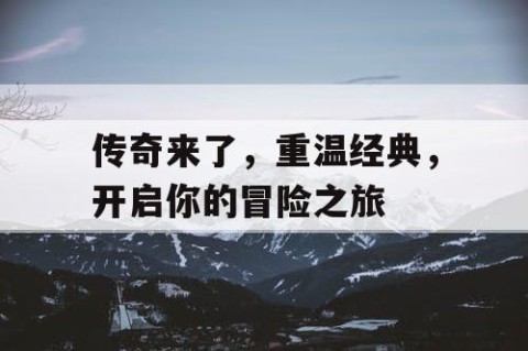 传奇来了，重温经典，开启你的冒险之旅