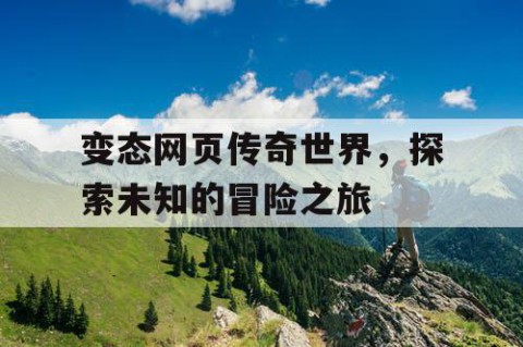 变态网页传奇世界，探索未知的冒险之旅