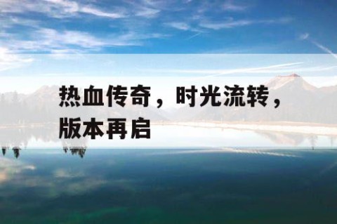热血传奇，时光流转，版本再启