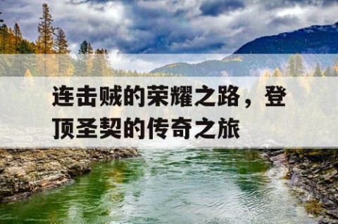 连击贼的荣耀之路，登顶圣契的传奇之旅