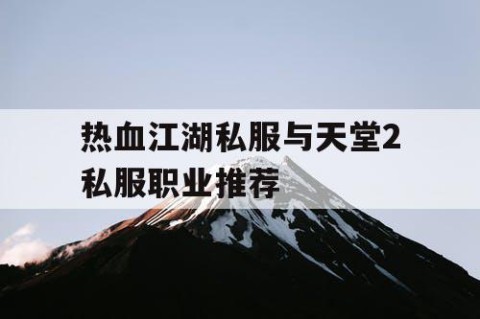 热血江湖私服与天堂2私服职业推荐