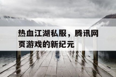 热血江湖私服，腾讯网页游戏的新纪元