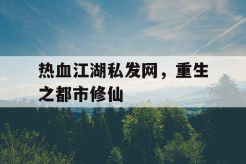 热血江湖私发网，重生之都市修仙