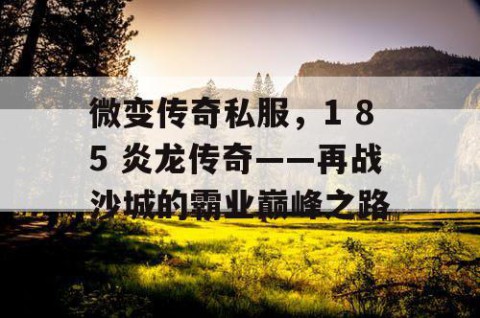 微变传奇私服，1 85 炎龙传奇——再战沙城的霸业巅峰之路