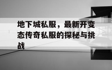 地下城私服，最新开变态传奇私服的探秘与挑战