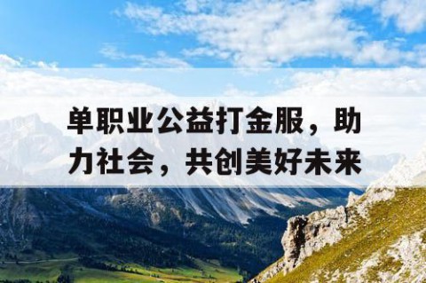 单职业公益打金服，助力社会，共创美好未来