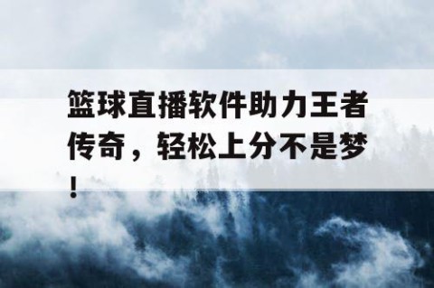 篮球直播软件助力王者传奇,轻松上分不是梦!