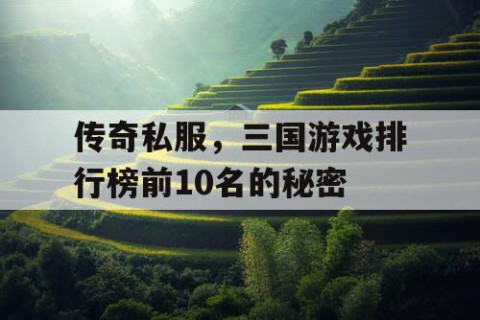 传奇私服，三国游戏排行榜前10名的秘密