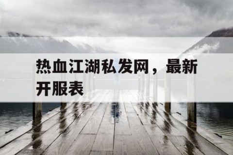 热血江湖私发网，最新开服表