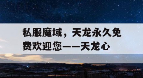 私服魔域，天龙永久免费欢迎您——天龙心