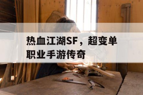 热血江湖SF，超变单职业手游传奇