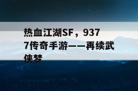 热血江湖SF，9377传奇手游——再续武侠梦