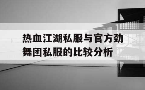 热血江湖私服与官方劲舞团私服的比较分析