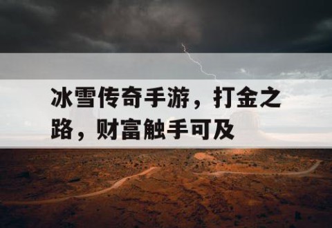 冰雪传奇手游，打金之路，财富触手可及