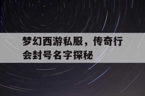 梦幻西游私服，传奇行会封号名字探秘