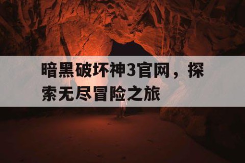 暗黑破坏神3官网，探索无尽冒险之旅