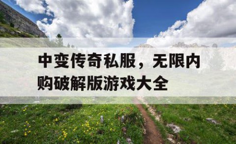 中变传奇私服，无限内购破解版游戏大全