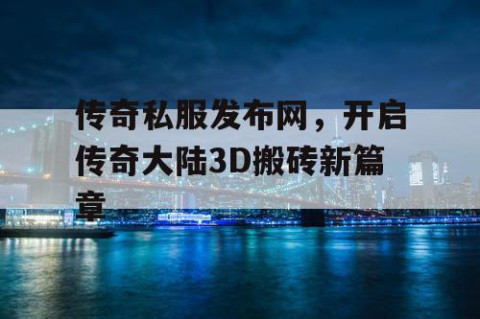 传奇私服发布网，开启传奇大陆3D搬砖新篇章