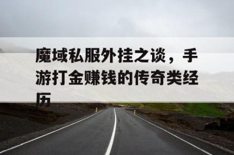 魔域私服外挂之谈，手游打金赚钱的传奇类经历