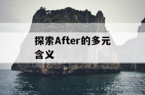 探索After的多元含义