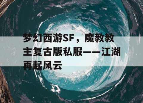 梦幻西游SF，魔教教主复古版私服——江湖再起风云