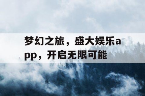 梦幻之旅，盛大娱乐app，开启无限可能